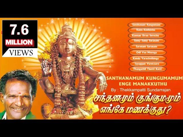 Santhanamum Kungumamum Enge Manakkuthu  | சந்தனமும் குங்குமம் எங்கே மணக்குது