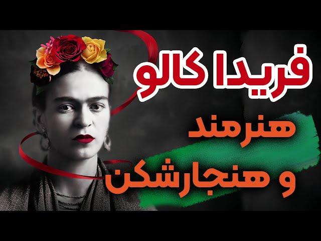 داستان زندگی فریدا : مشهورترین نقاش زن دنیا  قسمت 1/2