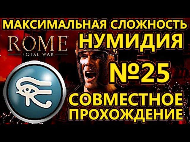 Rome total war за Нумидию на ХАРДЕ - Совместное прохождение - Штурм Сегесты - №25
