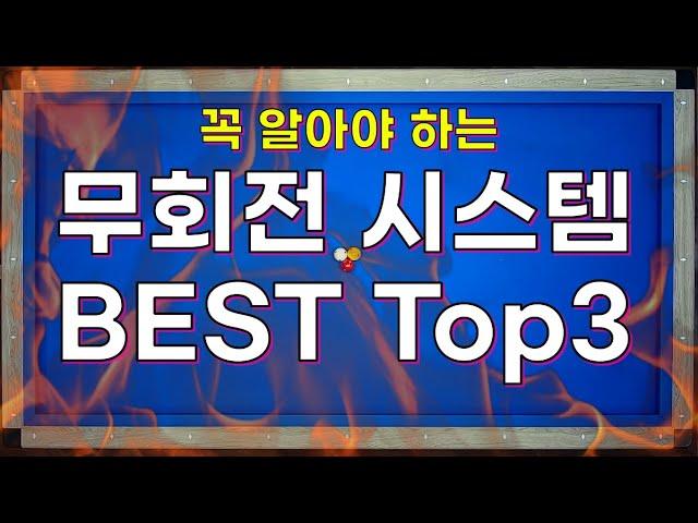 반드시 알아야 하는 무회전 노잉글리쉬 시스템 BEST Top3!!