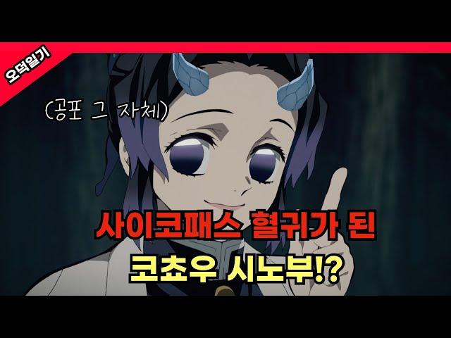 역대급 무서운 혈귀? 시노부가 혈귀가 된다면/ 풀버전