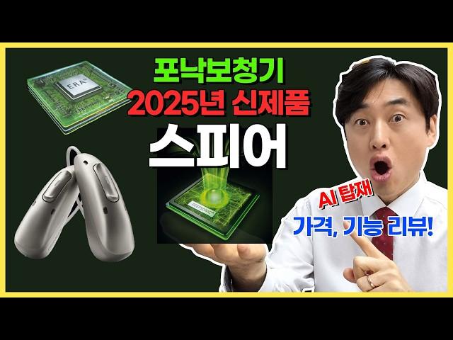 포낙보청기 가격, 기능 리뷰! 2025년 신제품 오데오 스피어!