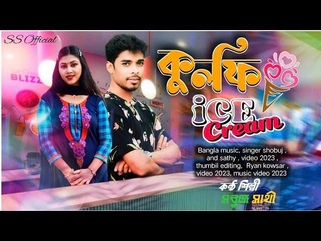 ice cream | new viral Bangla Song | shobuj khan & Sathi Islam | 2024