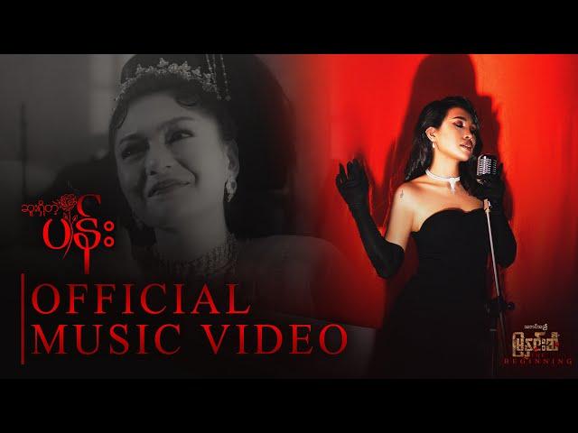 ဆူးရှိတဲ့ ပန်း  သဘင်သည်မြနှင်းဆီ  Official Music Video