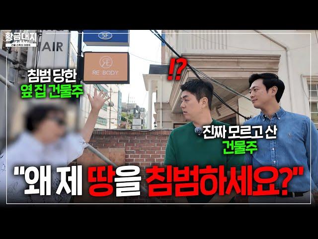 평당 1.2억 땅 경계선 찍는데 옆 집 건물주가 찾아왔습니다