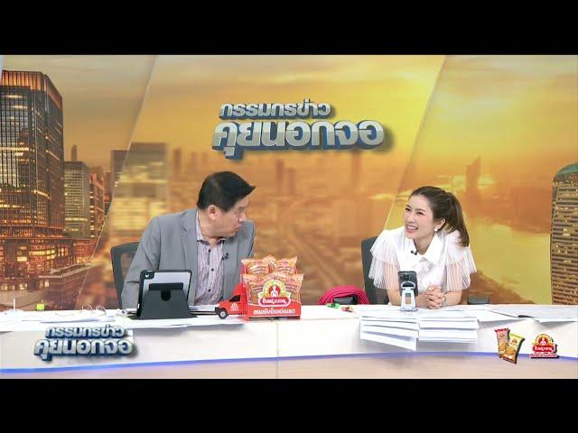 Live "กรรมกรข่าว คุยนอกจอ" 22 พฤษภาคม 2568