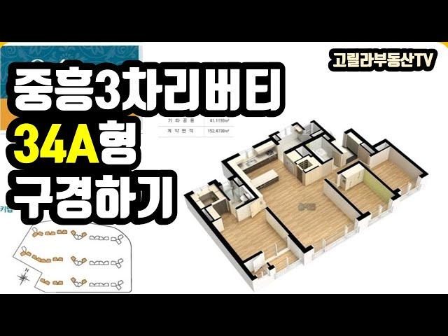 진영읍 중흥리버티 3차 34A형 집 구경하기 - 고릴라부동산TV