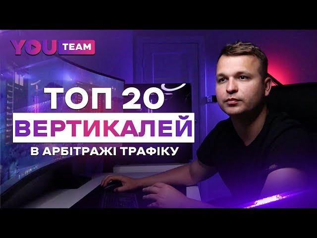 Топ 20 вертикалей в арбітражі трафіку.  Яку нішу обрати?