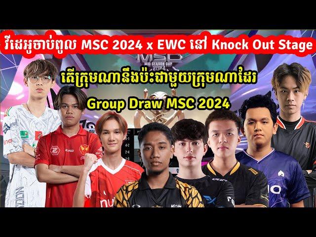 វីដេអូចាប់ពូល MSC 2024 x EWC នៅ Knock Out Stage តើក្រុមណានឹងប៉ះជាមួយក្រុមណាដែរ I @MVPSTUDIO