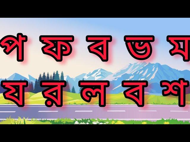 ব্যাঞ্জনবর্ণ | বাংলা বর্ণমালা | Bengali alphabets | Banjonborno