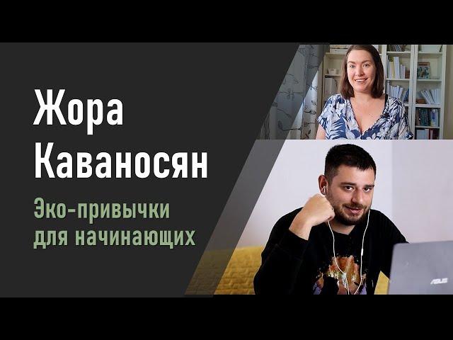  Жора Каваносян | Простые эко-привычки для начинающих