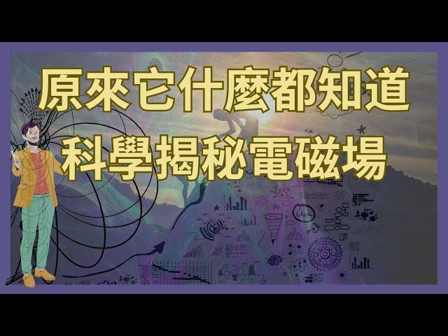 能量場早知道一切秘密｜科學揭密人體的電磁場，電磁場的作用｜原來呼吸法竟然能讓身體能量場流動｜能量創造物質