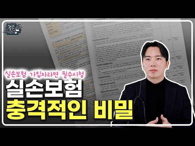 실손보험 충격적인 비밀 이거 모르면 보험금 못받습니다.