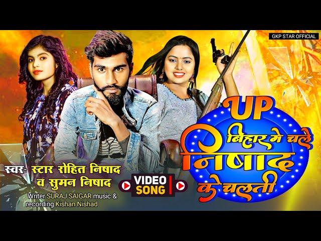 #video Chale Nishad Ke Chalti Re Star Rohit Nishad Rangdari Song चले निषाद के चलती रे #NishadSong