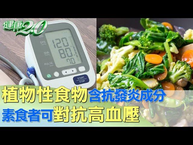 植物性食物含抗發炎成分 素食者可對抗高血壓 健康2.0 @tvbshealth20