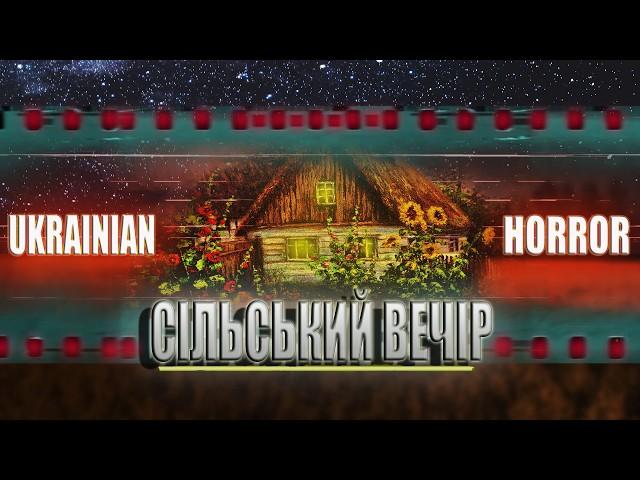 СТРАШНІ ІСТОРІЇ СІЛЬСЬКИЙ ВЕЧІР!