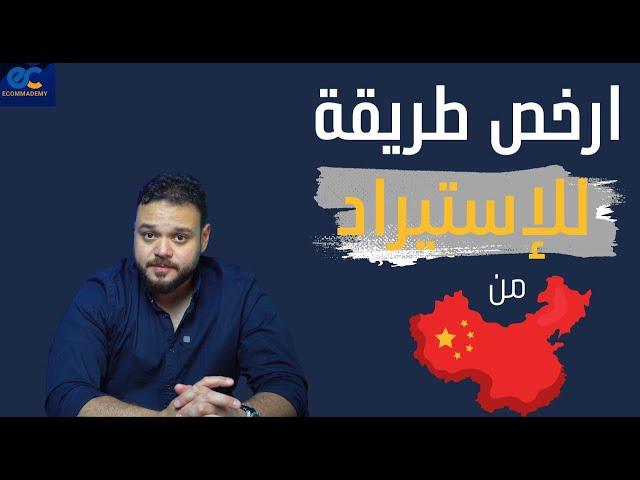 ارخص طريقة  للاستيراد من الصين | ارخص من علي بابا ؟؟