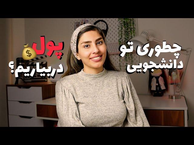 پول درآوردن تو دوران دانشجویی