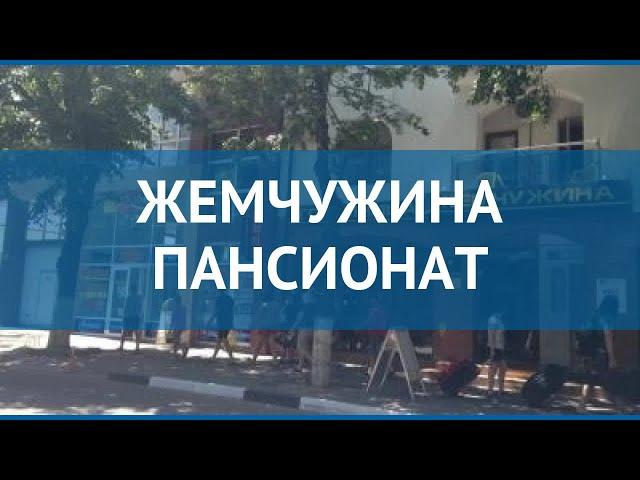 ЖЕМЧУЖИНА ПАНСИОНАТ 2* Россия Анапа обзор – отель ЖЕМЧУЖИНА ПАНСИОНАТ 2* Анапа видео обзор