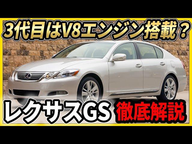 レクサスGS(190系)徹底解説　一番小さいエンジンが3500CC？　パワーお化け