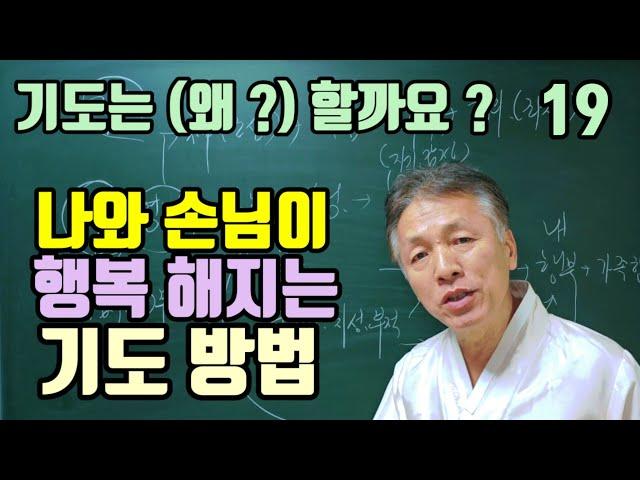 나와 손님이 행복해지는 기도방법 !