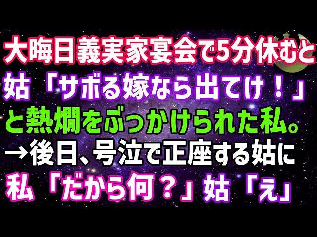 【スカッとする話】義実家で大晦日宴会中、私が5分休憩しただけで姑「嫁はサボるな！休むなら出てけ」と熱燗をぶっかけられた！→ブチ切れた私「じゃあ出ていくわ」と帰宅。翌日、大慌ての姑から鬼電が…