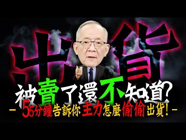 《惡人出貨篇》55分鐘公開這些主力是怎麼偷偷出貨的 !｜Mr.李永年