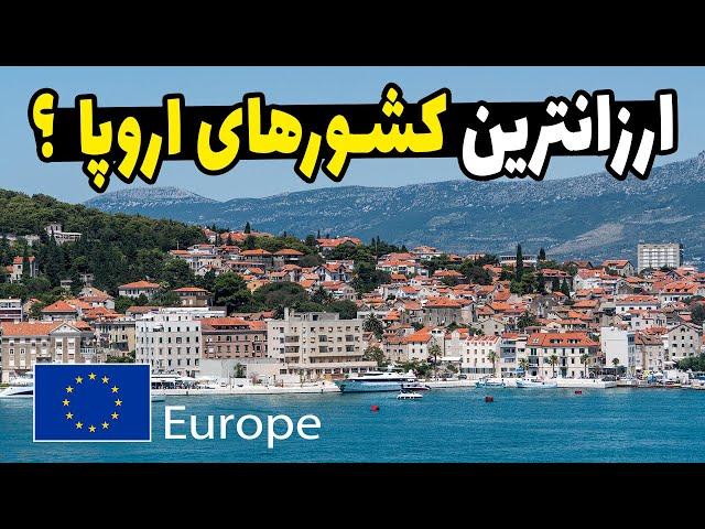کشورهای ارزان ولی زیبای اروپایی برای مسافرت؟ حتی ارزانتر از تایلند