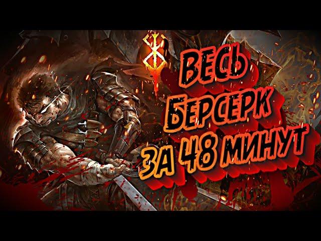 КРАТКИЙ ПЕРЕСКАЗ БЕРСЕРКА (3 сезона + манга до 373 главы) #berserk #краткийпересказ #manga #miura