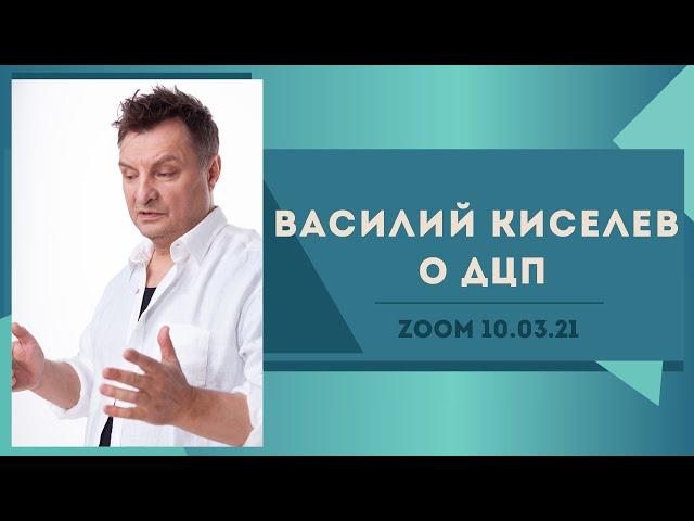 Василий Киселев о ДЦП