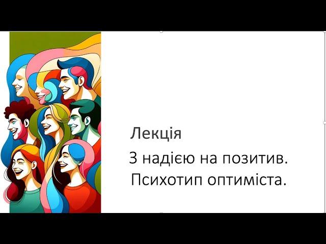 Лекція. З надією на позитив. Психотип оптиміста