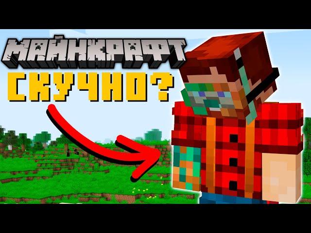 Что делать, если скучно играть в Minecraft? | Майнкрафт Открытия