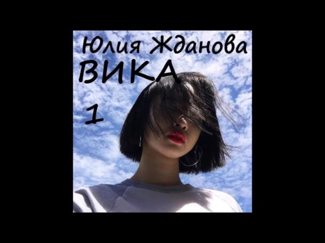 Юлия Жданова ВИКА , часть 1 из 4