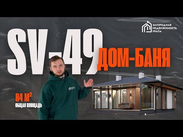 Обзор готового дома-бани 84м2 с ремонтом и сауной