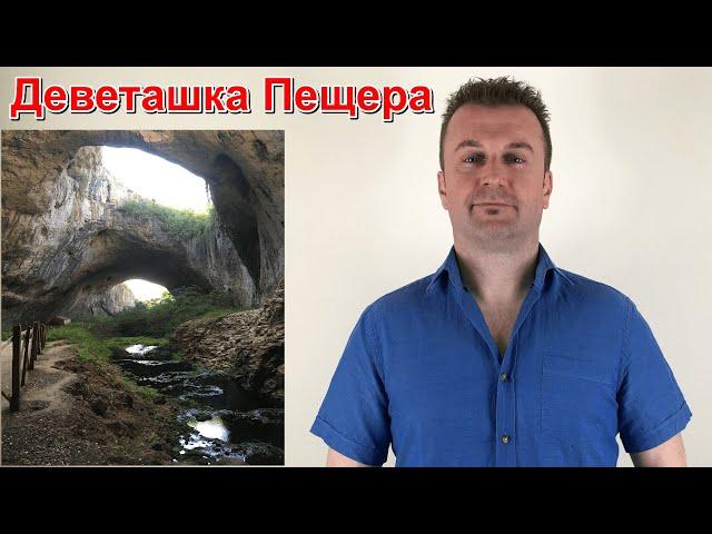 1. Деветашката Пещера – (Инфо, Снимки, Карта, Вход, Работно Време, Разстояние) - Иво Игнатов