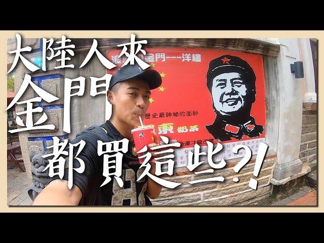 【金門1】大陸人來金門竟然都買這些?!  你不知道的金門Vlog1