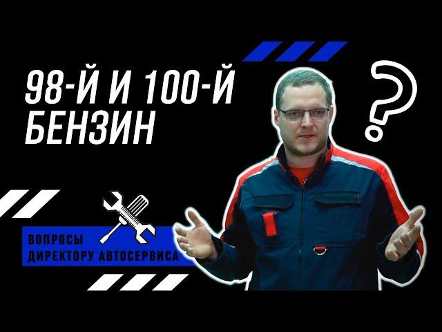 Почему надо заливать 98 и 100 бензин? Детонация двигателя.