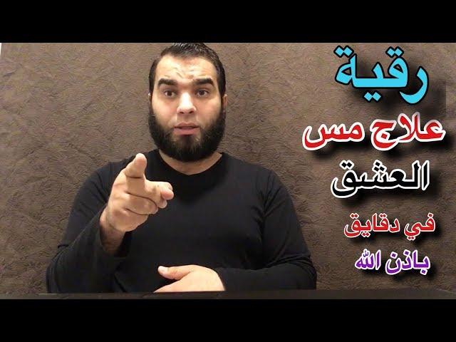 أقوي رقية شرعية لعلاج مس العشق في دقايق معدودة باذن الله