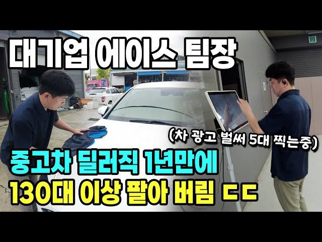 대기업 에이스 팀장 중고차 딜러직 1년만에 130대 이상 팔아 버림 ㄷㄷ