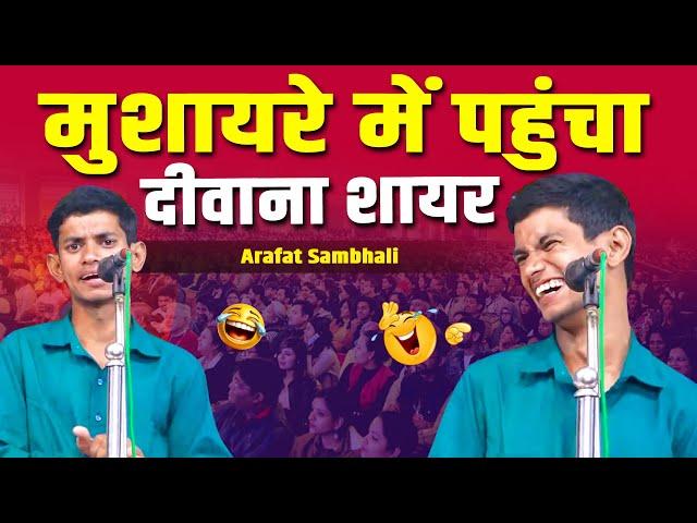 Arafat Sambhali | मुशायरे में पहुंचा दीवाना शायर | Mushaira | Islam Nagar, Badaun | 2025