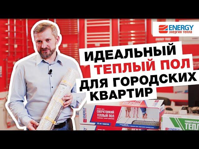 Электрический теплый пол Energy Mat - идеальное решение для квартиры