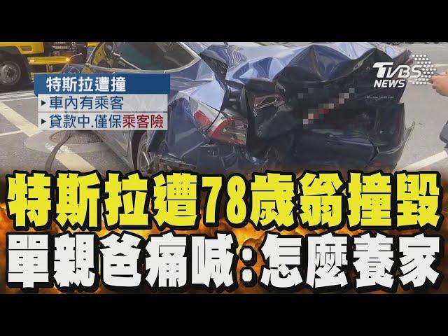 特斯拉遭78歲翁撞毀 單親爸痛喊:怎麼養家｜TVBS新聞 @TVBSNEWS01