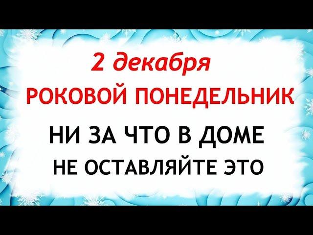 2 декабря Авдеев День. Что нельзя делать 2 декабря. Народные Приметы и Традиции Дня.