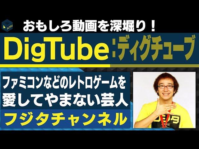 DigTube channel fujita【日刊トレンディングニュース 2019/10/08】