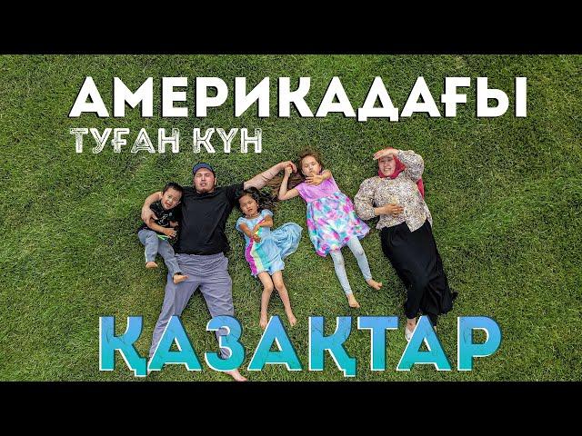 Америкадағы туған кун! Қазақтар/Казахи в США /Mason OH