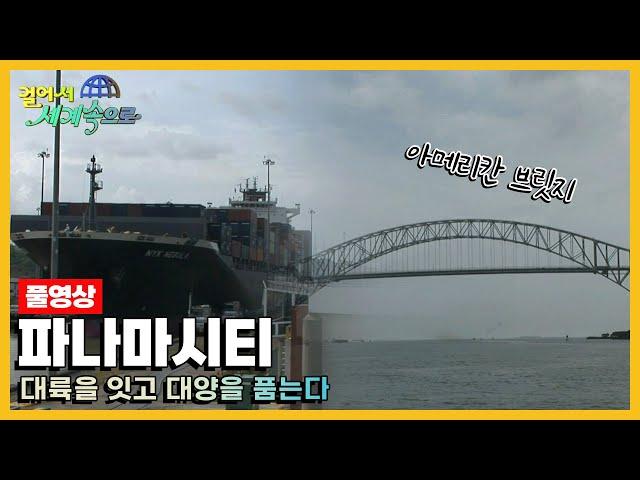 [옛날 걸어서세계속으로Full] '파나마 파나마시티' Trip to Panama City (KBS_20080315)