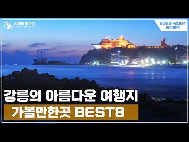 강릉 여행 가볼만한곳 추천 BEST8