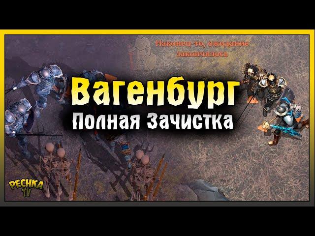 САМАЯ ОПАСНАЯ ЛОКАЦИЯ ГРИМ СОУЛ! ВАГЕНБУРГ ПОЛНАЯ ЗАЧИСТКА! Grim Soul: Dark Fantasy Survival