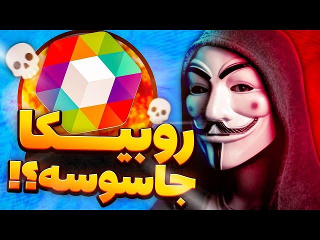 ! روبیکا رو تحریم میکنیم