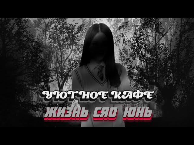 УЮТНОЕ КАФЕ. СЯО ЮНЬ #Детективнаяистория #Детектив #Расследования #Detective